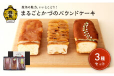 まるごとかづのパウンドケーキ（3本セット）【芳徳庵】 菓子工房 こだわり ボリューム ずっしり 冷蔵 パウンドケーキ デザート スイーツ ケーキ お菓子 林檎 りんご 蜂蜜 はちみつ 桃 もも モモ しっとり 秋田県 秋田 あきた 鹿角市 鹿角 かづの