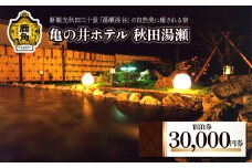 宿泊券30,000円券【亀の井ホテル秋田湯瀬】 秋田県 鹿角市 八幡平 亀の井 ホテル 宿泊 クーポン 券 温泉 旅館 宿 秋田 あきた 鹿角 かづの
