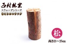スウェーデントーチ（きこりのロウソク）【松】【西村林業】
