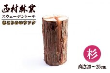 スウェーデントーチ（きこりのロウソク）【杉】【西村林業】