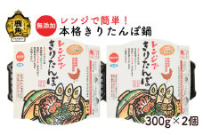無添加 レンジで簡単！本格きりたんぽ鍋（300g×2個）冷凍【海星】 きりたんぽ 鍋 本格 レンジ 簡単調理 発祥の地 郷土料理 秋田県 秋田 あきた 鹿角市 鹿角 かづの 冷凍 保存 添加物不使用 国産