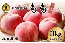《先行予約》桃「かぐや」約3kg（8～9玉前後）【松田農園】●2025年9月上旬発送開始 桃 もも モモ フルーツ 果物 旬 フレッシュ ジューシー 秋田県 秋田 あきた 鹿角市 鹿角 かづの 産地直送 農家直送  
