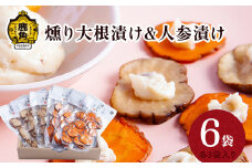 燻り大根漬け＆人参漬けセット（燻り大根漬け150g×3袋／燻り人参漬け120g×3袋）【燻製屋猫松】 燻製 燻り おつまみ スモーク 大根 人参 にんじん ニンジン いぶりがっこ ギフト グルメ 秋田県 秋田 あきた 鹿角市 鹿角 かづの スライス