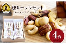 燻りナッツセット（バターソルト85g×2袋／ブラウンシュガー85g×2袋）【燻製屋猫松】燻製 おつまみ 詰め合わせ 小分け おやつ お菓子 お中元 お歳暮 お取り寄せ 母の日 父の日 グルメ ギフト 故郷 秋田 あきた 鹿角市 鹿角 送料無料 