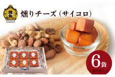 燻りチーズセット サイコロ（9個入×6袋）【燻製屋猫松】 燻製 燻り おつまみ スモーク チーズ ギフト グルメ 秋田県 秋田 あきた 鹿角市 鹿角 かづの セット サイコロ ひとくち サイズ