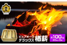 ナラ100% 薪 ピュアオークデラックス 約100kg（約20kg×5箱）【石川組】 薪 広葉樹 キャンプ ストーブ BBQ アウトドア 燃料 暖炉 薪ストーブ 秋田県 秋田 あきた 鹿角市 鹿角 かづの 高品質 楢 ナラ ﾅﾗ