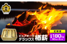 【定期便】ナラ100% 薪 ピュアオークデラックス 約60kg×3ヶ月（総量：約180kg）【石川組】 薪 広葉樹 キャンプ ストーブ BBQ アウトドア 燃料 暖炉 薪ストーブ 秋田県 秋田 あきた 鹿角市 鹿角 かづの 高品質 楢 ナラ ﾅﾗ