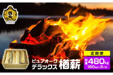【定期便】ナラ100% 薪 ピュアオークデラックス 約160kg×3ヶ月（総量：約480kg）【石川組】 薪 広葉樹 キャンプ ストーブ BBQ アウトドア 燃料 暖炉 薪ストーブ 秋田県 秋田 あきた 鹿角市 鹿角 かづの 高品質 楢 ナラ ﾅﾗ
