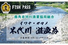 令和7年度 米代川 遊漁券（ イワナ ／ ヤマメ 釣り ）年券 【鹿角市河川漁業協同組合】●2025年5月発送開始 つり券 釣券 釣り券 秋田県 秋田 あきた 鹿角市 鹿角 かづの