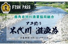 令和7年度 米代川 遊漁券（ アユ 釣り ）年券 【鹿角市河川漁業協同組合】●2025年6月発送開始 つり券 釣券 釣り券 秋田県 秋田 あきた 鹿角市 鹿角 かづの