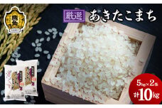 令和6年産「厳選あきたこまち」乾式無洗米 10kg【安保金太郎商店】 無洗米 米 精米 お米 国産 グルメ お米マイスター ギフト 高品質 厳選 秋田県産 鹿角市産 秋田県 秋田 あきた 鹿角市 鹿角 かづの 産地直送