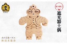 秋田木楽舎 組木細工「遮光器土偶」【木楽舎】 木 木育 パズル おもちゃ 子供 玩具 組み立て 立体 インテリア お祝い 節句 プレゼント 贈り物 ギフト 贈答 秋田県 秋田 あきた 木楽舎 鹿角市 鹿角 かづの