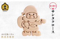 秋田木楽舎 組木細工「サンタクロース」【木楽舎】 木 木育 パズル おもちゃ 子供 玩具 組み立て 立体 インテリア お祝い 節句 プレゼント 贈り物 ギフト 贈答 秋田県 秋田 あきた 木楽舎 鹿角市 鹿角 かづの