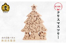 秋田木楽舎 組木細工「クリスマスツリー」【木楽舎】 木 木育 パズル おもちゃ 子供 玩具 組み立て 立体 インテリア お祝い 節句 プレゼント 贈り物 ギフト 贈答 秋田県 秋田 あきた 木楽舎 鹿角市 鹿角 かづの