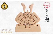 秋田木楽舎 組木細工「兜（カブト）」【木楽舎】 木 木育 パズル おもちゃ 子供 玩具 組み立て 立体 インテリア お祝い 節句 プレゼント 贈り物 ギフト 贈答 秋田県 秋田 あきた 木楽舎 鹿角市 鹿角 かづの