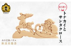 秋田木楽舎 組木細工「サンタクロースとトナカイ」【木楽舎】 木 木育 パズル おもちゃ 子供 玩具 組み立て 立体 インテリア お祝い 節句 プレゼント 贈り物 ギフト 贈答 秋田県 秋田 あきた 木楽舎 鹿角市 鹿角 かづの