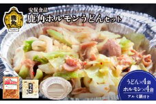 国産肉！片付け簡単！鹿角ホルモンうどん！【安保食品】 うどん ホルモン ほるもん 国産 セット 詰め合わせ 秋田県 秋田 あきた 鹿角市 鹿角 かづの ホルモンうどん 郷土料理 〆 シメ おつまみ