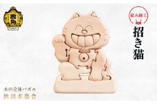 秋田木楽舎 組木細工「招き猫」【木楽舎】 木 木育 パズル おもちゃ 子供 玩具 組み立て 立体 インテリア お祝い 節句 プレゼント 贈り物 ギフト 贈答 秋田県 秋田 あきた 木楽舎 鹿角市 鹿角 かづの