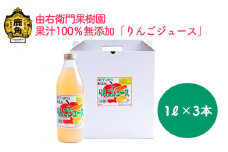 りんごジュース 果汁100％ 無添加 1L×3本【由右衛門果樹園】 リンゴ ジュース 林檎 ストレート 無添加 完熟 ギフト 贈り物 プレゼント 秋田県 秋田 あきた 鹿角市 鹿角 かづの 1ℓ × 3本