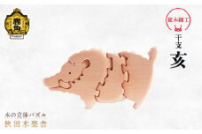秋田木楽舎 組木細工 干支「亥」（いのしし）【木楽舎】 木 木育 パズル おもちゃ 子供 玩具 組み立て 立体 インテリア お祝い 節句 プレゼント 贈り物 ギフト 贈答 秋田県 秋田 あきた 木楽舎 鹿角市 鹿角 かづの