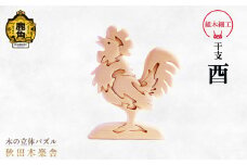 秋田木楽舎 組木細工 干支「酉」（とり）【木楽舎】 木 木育 パズル おもちゃ 子供 玩具 組み立て 立体 インテリア お祝い 節句 プレゼント 贈り物 ギフト 贈答 秋田県 秋田 あきた 木楽舎 鹿角市 鹿角 かづの