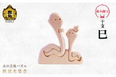 秋田木楽舎 組木細工 干支「巳」（へび）【木楽舎】 木 木育 パズル おもちゃ 子供 玩具 組み立て 立体 インテリア お祝い 節句 プレゼント 贈り物 ギフト 贈答 秋田県 秋田 あきた 木楽舎 鹿角市 鹿角 かづの