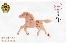 秋田木楽舎 組木細工 干支「午」（うま）【木楽舎】 木 木育 パズル おもちゃ 子供 玩具 組み立て 立体 インテリア お祝い 節句 プレゼント 贈り物 ギフト 贈答 秋田県 秋田 あきた 木楽舎 鹿角市 鹿角 かづの