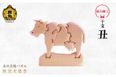 秋田木楽舎 組木細工 干支「丑」（うし）【木楽舎】 木 木育 パズル おもちゃ 子供 玩具 組み立て 立体 インテリア お祝い 節句 プレゼント 贈り物 ギフト 贈答 秋田県 秋田 あきた 木楽舎 鹿角市 鹿角 かづの