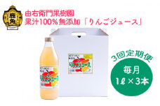 【定期便】りんごジュース 1L×3本〈3ヶ月定期便〉【由右衛門果樹園】 リンゴ ジュース 林檎 ストレート 無添加 完熟 ギフト 贈り物 プレゼント 秋田県 秋田 あきた 鹿角市 鹿角 かづの 1ℓ × 3本 合計9本