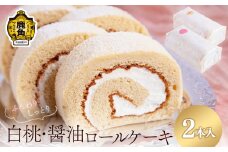 北限の桃・醤油のロールケーキセット【石川菓子店】 スイーツ お菓子 バレンタインデー ホワイトデー 完熟 国産桃 お中元 お歳暮 母の日 父の日 贈り物 贈答用 グルメ ギフト 故郷 ふるさと 納税 秋田 あきた 鹿角 かづの