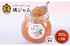 ごろっとした果肉がたっぷり！鹿角の桃ジャム  300g×3個入 【レディースファーム】フルーツ バレンタインデー ホワイトデー 完熟 国産桃 お中元 お歳暮 贈り物 グルメ ギフト 故郷 秋田 あきた 鹿角 送料無料