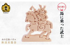 秋田木楽舎 組木細工「馬に乗った武士」【木楽舎】 木 木育 パズル おもちゃ 子供 玩具 組み立て 立体 インテリア お祝い 節句 プレゼント 贈り物 ギフト 贈答 秋田県 秋田 あきた 木楽舎 鹿角市 鹿角 かづの