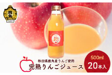 秋田県鹿角産 完熟りんごジュース 500ml×20本入【大湯観光りんご園】無添加 無加糖 ブレンド リンゴ 完熟 蜜入り 旬 県産りんご お中元 お歳暮 贈り物 お見舞い グルメ ギフト 故郷 秋田 あきた 鹿角市 鹿角 送料無料 