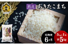 【定期便】令和6年産「厳選あきたこまち」乾式無洗米 5kg × 6ヶ月 毎月配送【安保金太郎商店】