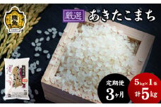 【定期便】令和6年産「厳選あきたこまち」乾式無洗米 5kg × 3ヶ月 毎月発送【安保金太郎商店】