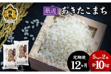 【定期便】令和6年産「厳選あきたこまち」乾式無洗米 10kg × 12ヶ月 毎月配送【安保金太郎商店】