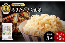 【定期便】令和6年産 特別栽培米「花輪ばやし（あきたこまち）」玄米 5kg × 3ヶ月 毎月配送【安保金太郎商店】