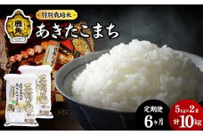 【定期便】令和6年産 特別栽培米「花輪ばやし（あきたこまち）」乾式無洗米 10kg × 6ヶ月 毎月配送【安保金太郎商店】