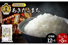 【定期便】令和6年産 特別栽培米「花輪ばやし（あきたこまち）」乾式無洗米 5kg × 12ヶ月 毎月配送【安保金太郎商店】