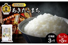 【定期便】令和6年産 特別栽培米「花輪ばやし（あきたこまち）」乾式無洗米 5kg × 3ヶ月 毎月配送【安保金太郎商店】