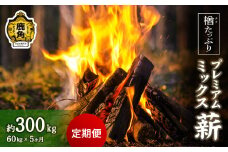 【定期便】楢(ナラ)たっぷり！プレミアムミックス薪 60kg×5回（総量300kg）【西村林業】 薪 広葉樹 ストーブ 暖炉 キャンプ アウトドア 燃料 秋田県 秋田 あきた 鹿角市 鹿角 かづの