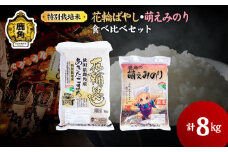 令和6年産 特別栽培米 食べ比べセット「あきたこまち5kg／萌えみのり3kg」乾式無洗米 合計8kg【安保金太郎商店】 無洗米 米 精米 お米 国産 グルメ お米マイスター ギフト 高品質 厳選 秋田県産 鹿角市産 秋田県 秋田 あきた 鹿角市 鹿角 かづの 産地直送