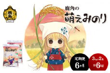 【定期便】令和6年産 特別栽培米「萌えみのり」乾式無洗米 6kg × 6ヶ月 毎月配送【安保金太郎商店】