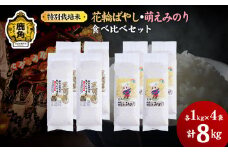令和6年産 特別栽培米 食べ比べセット「あきたこまち4kg／萌えみのり4kg」乾式無洗米 合計8kg【安保金太郎商店】 無洗米 米 精米 お米 国産 グルメ お米マイスター ギフト 高品質 厳選 秋田県産 鹿角市産 秋田県 秋田 あきた 鹿角市 鹿角 かづの 産地直送