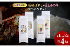 令和6年産 特別栽培米 食べ比べセット「あきたこまち2kg／萌えみのり2kg」乾式無洗米 合計4kg【安保金太郎商店】 無洗米 米 精米 お米 国産 グルメ お米マイスター ギフト 高品質 厳選 秋田県産 鹿角市産 秋田県 秋田 あきた 鹿角市 鹿角 かづの 産地直送
