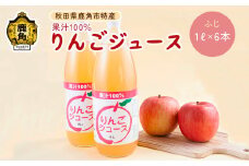 秋田県鹿角産りんご使用 果汁100％りんごジュース ふじ（1L×6本）【ゴールデン佐渡】 ふじ リンゴ 完熟 ストレート 蜜入り 旬 県産りんご お中元 お歳暮 贈答品 贈り物 お見舞い 内祝い グルメ ギフト 故郷 ふるさと 納税 秋田 あきた 鹿角 かづの