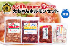 国産 大ちゃんホルモンセット（合計1.4kg）豚ガツ入り （ 冷凍 ） 【サン食品】鍋 バーベキュー セット おかず おつまみ 食べやすい お手軽 小分け 安全 お中元 お歳暮 グルメ ギフト 故郷 秋田 あきた 鹿角市 鹿角 送料無料