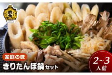 家庭の味 きりたんぽ鍋セット（2～3人前）【平和軒】 きりたんぽ 鍋 家庭料理 比内地鶏 郷土料理 発祥の地 故郷 セット 秋田県 秋田 あきた 鹿角市 鹿角 かづの