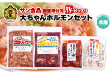 国産 大ちゃんホルモンセット（合計1.4kg）豚ガツ入り （ 冷蔵 ） 【サン食品】鍋 バーベキュー セット おかず おつまみ 食べやすい お手軽 小分け 安全 お中元 お歳暮 グルメ ギフト 故郷 秋田 あきた 鹿角市 鹿角 送料無料