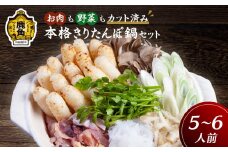 手間いらず本格 きりたんぽ鍋セット（5～6人前）【平和軒】 きりたんぽ 鍋 カット済み 比内地鶏 白神山地 天然水 郷土料理 発祥の地 故郷 セット 秋田県 秋田 あきた 鹿角市 鹿角 かづの